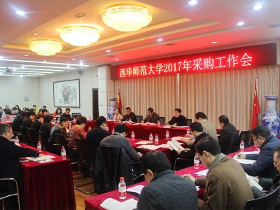 西华师范大学2017年采购工作会