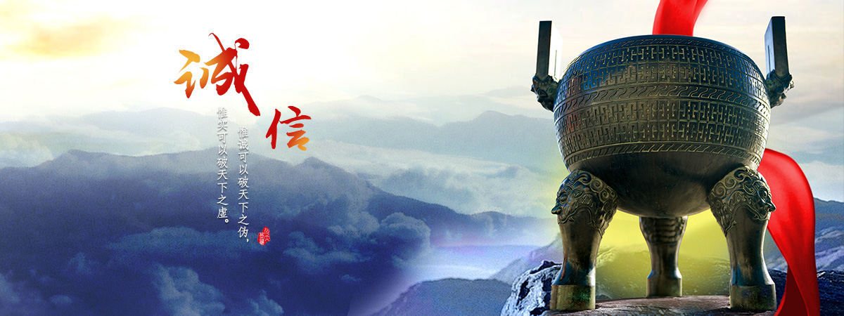 诚实守信，阳光采购